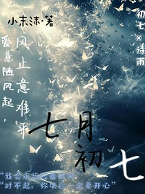 他的七月初七
