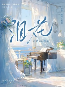 你眼角的泪花