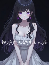 职场女王的进击之路