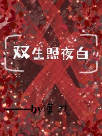双生照夜白