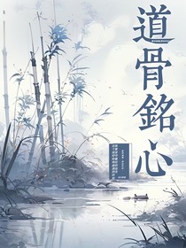 道骨铭心