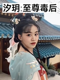 汐玥：至尊毒后