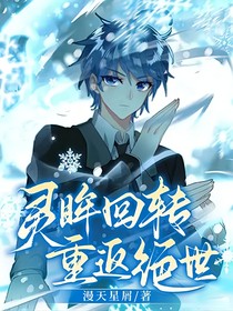 灵眸回转，重返绝世