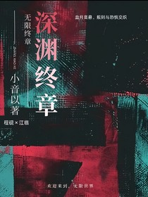 深渊终章