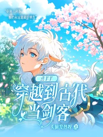 喜羊羊穿越到古代当剑客