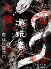 无限游玩者
