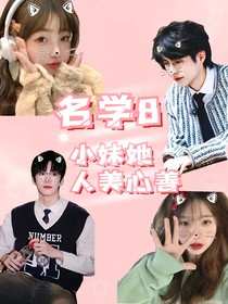 院人：小妹她人美心善