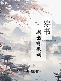 穿书，我也想低调