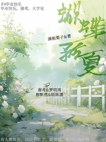 蝴蝶矜夏