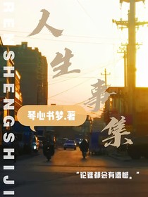 人生事集