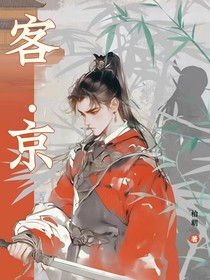 客京