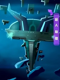 超人聯盟們的聊天室