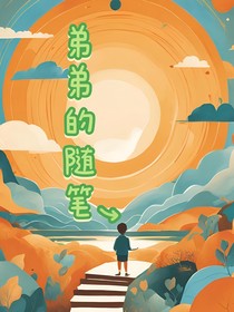 弟弟的随笔