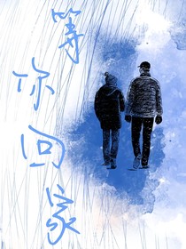 小鳞，我等你回家
