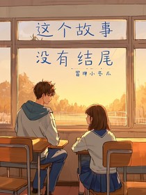 這個故事沒有結尾