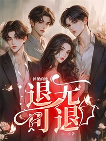 神秘的她：退无可退
