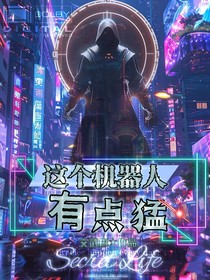 这个机器人有点猛