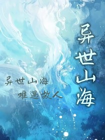 異世山海