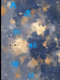 再遇的秋瑾花
