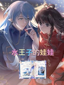 水王子的娃