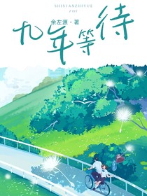 九年等待