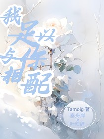 纯白玫瑰：我足以与你相配