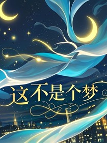 这不是个梦