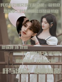 我才不会被女孩子欺负呢：简初夏