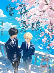雪落冬眠