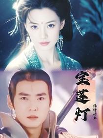 宝莲灯：缘错千年