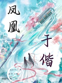 凤凰于偕