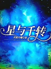 星与千转