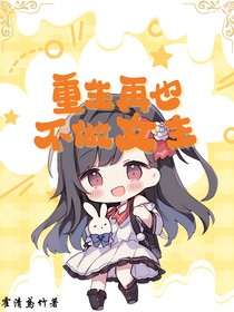 重生再也不做女主