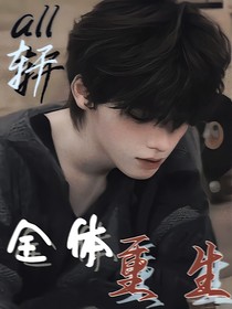 all轩：全体重生