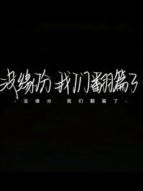 没缘分，我们翻篇了
