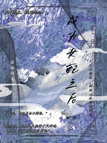 成为走剧情女配之后