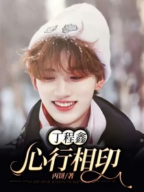 丁程鑫：心行相印