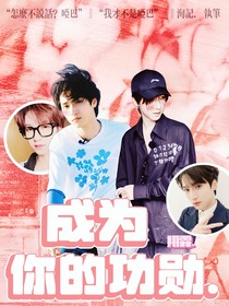 翔霖：成为你的功勋