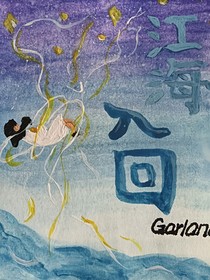 江海入回