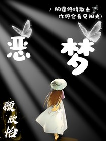 难忘的噩梦