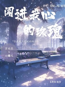 闖進(jìn)我心的那玫瑰