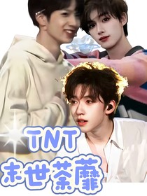 TNT：末世荼蘼