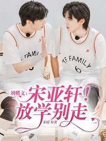 劉耀文：宋亞軒！放學(xué)別走
