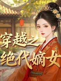 穿越之绝代嫡女