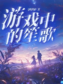 游戏中的笙歌