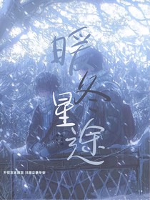 暖冬星途