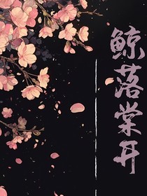 鯨落棠開