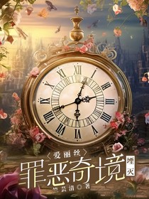 愛麗絲罪惡奇境——堙滅