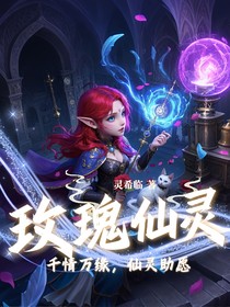 玫瑰仙灵