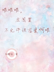 喂喂喂，莊園里不允許談戀愛啊喂！